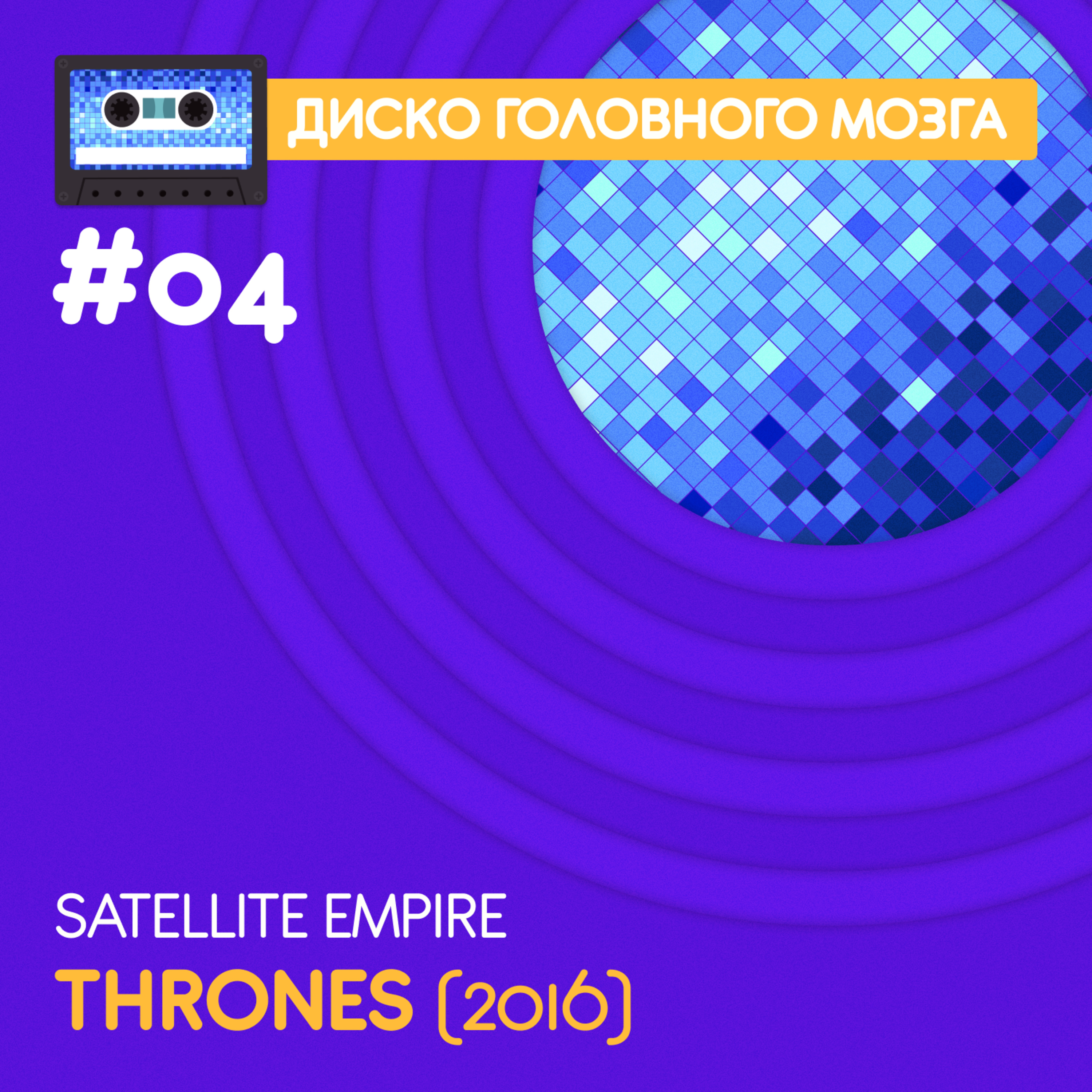 THRONES Satellite Empire 04